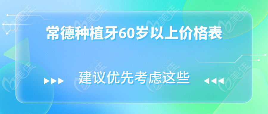 常德种植牙60岁以上价格表
