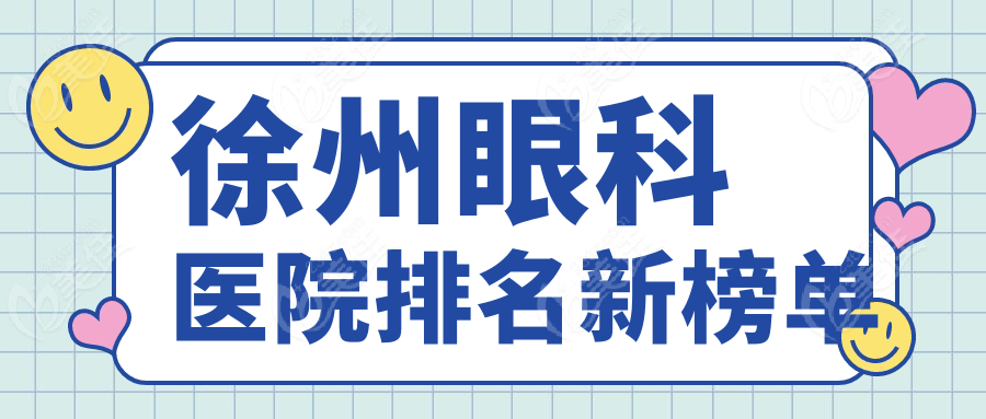 徐州眼科医院排名新榜单