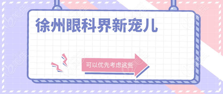 徐州眼科界新宠儿