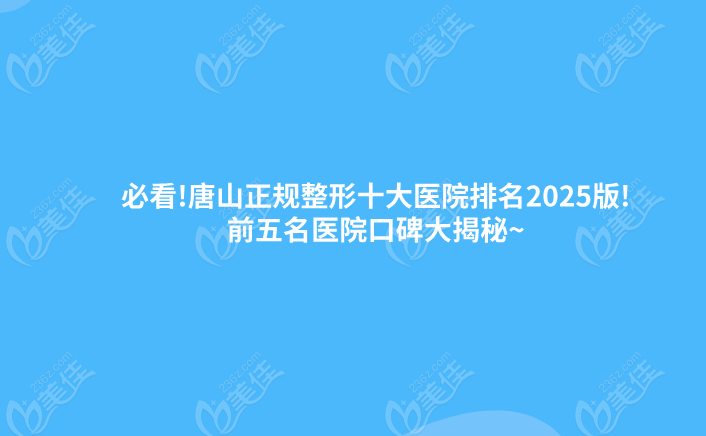 必看!唐山正規(guī)整形十大醫(yī)院排名2025版!前五家整形院口碑大揭秘~