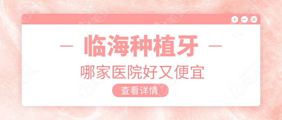 临海种植牙哪家医院好又便宜