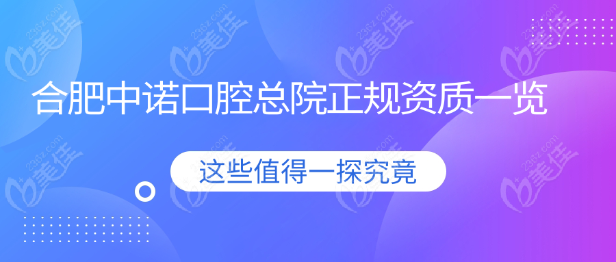 合肥中诺口腔总院正规资质一览