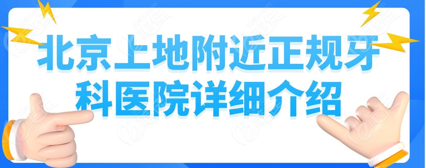 北京上地附近正规牙科医院详细介绍