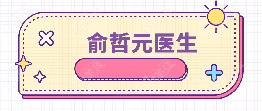 俞哲元医生