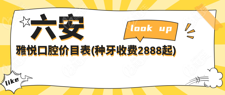 六安雅悦口腔价目表(种牙收费2888起)