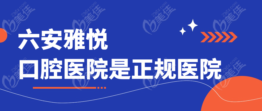 六安雅悦口腔医院是正规医院