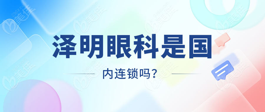 泽明眼科是国内连锁吗？