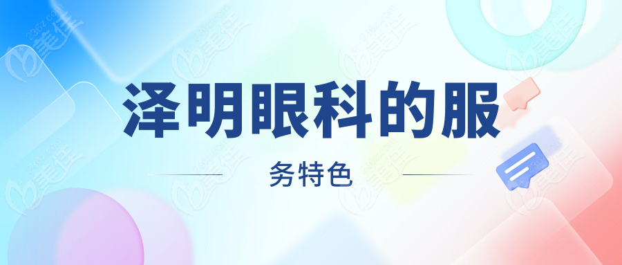 泽明眼科的服务特色