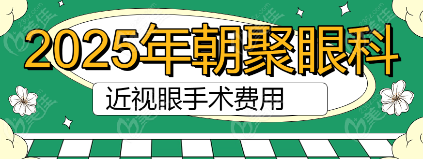 2025年朝聚眼科医院近视眼手术费用
