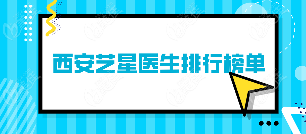 西安艺星“隐藏大佬”揭秘！看完这份西安艺星医生排行榜单，我直接爱上！  美佳网