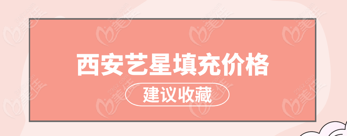 西安艺星填充价格vs成效：注射填充玻尿酸/胶原蛋白眼周抗衰超火爆！低至3000元+   美佳网