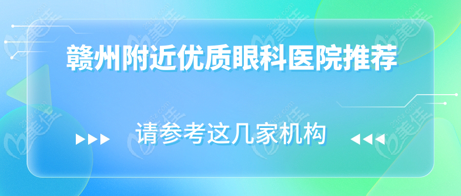 赣州附近优质眼科医院推荐