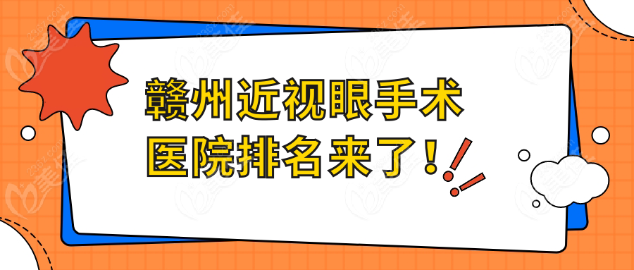 赣州近视眼手术医院排名来了！