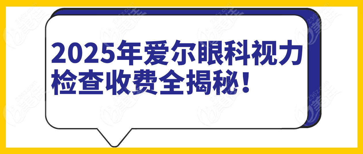 2025年爱尔眼科视力检查收费全揭秘！