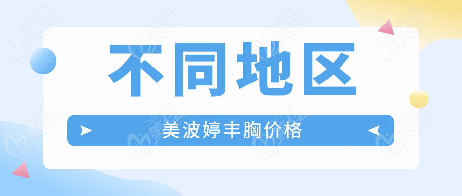 不同地区美波婷丰胸价格
