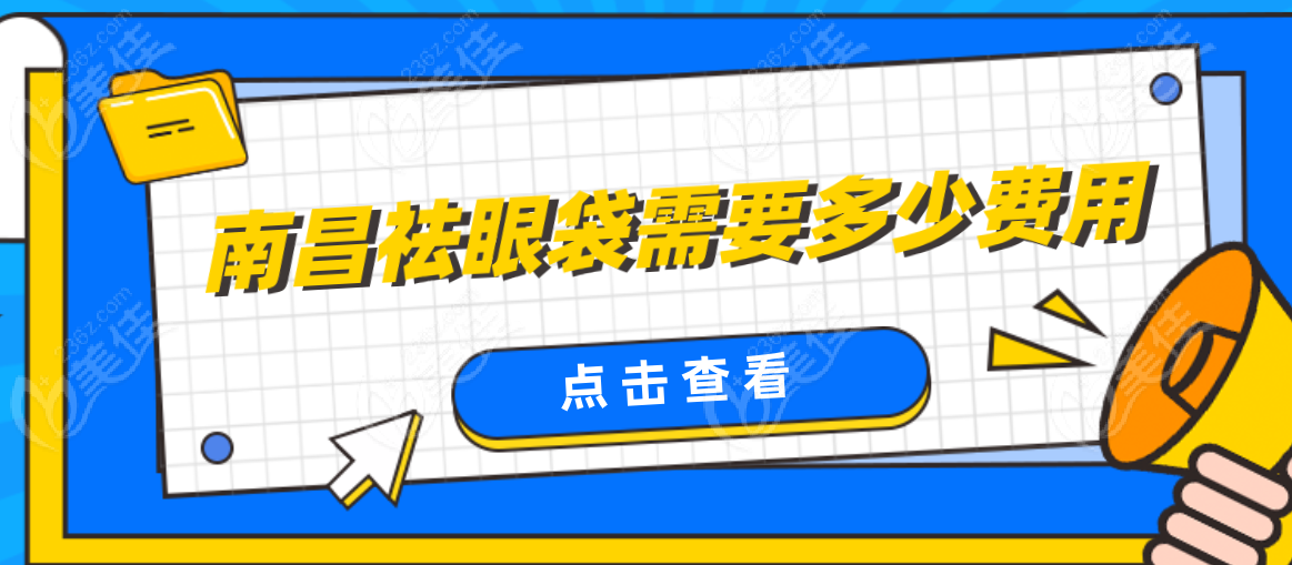 	南昌祛眼袋费用大揭秘:7D不开刀去眼袋1.5w+，内切去眼袋仅需6k+！告别眼袋就这么简单  美佳网