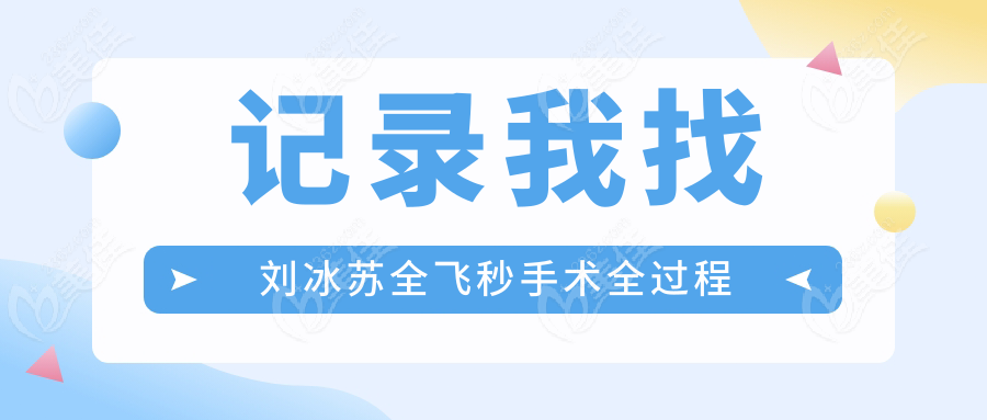 记录我找刘冰苏全飞秒手术全过程