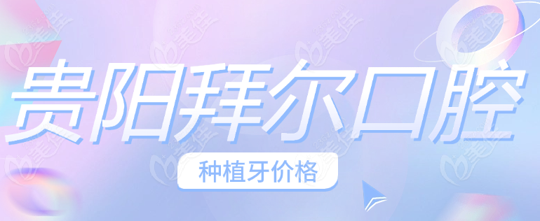 贵阳拜尔口腔种植牙价格www.236z.com