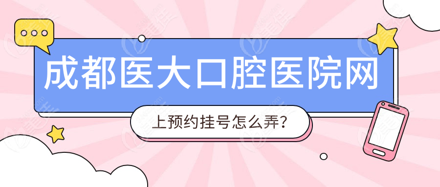 成都醫(yī)大口腔醫(yī)院網(wǎng)上預(yù)約掛號怎么弄？