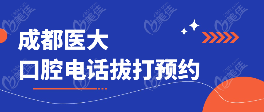 成都醫(yī)大口腔電話拔打預(yù)約