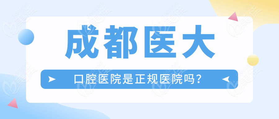 成都醫(yī)大口腔醫(yī)院是正規(guī)醫(yī)院嗎？