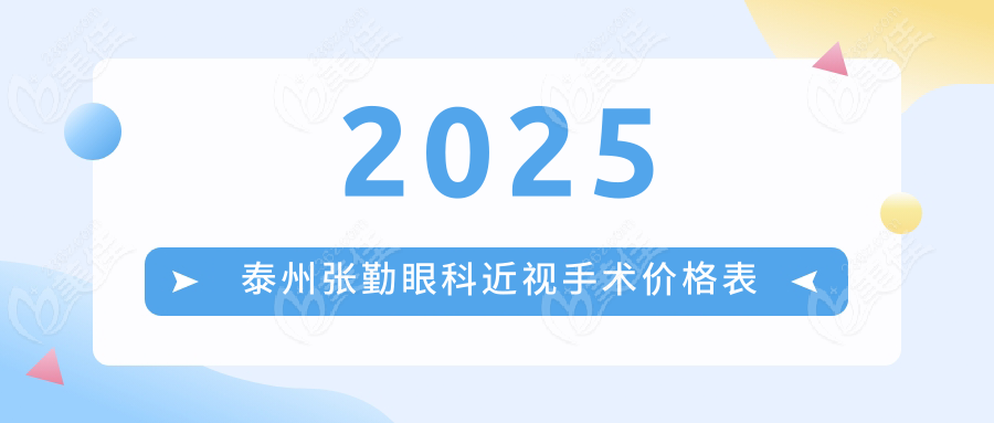 2025泰州张勤眼科近视手术价格表