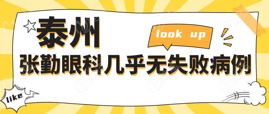 泰州张勤眼科几乎无失败病例