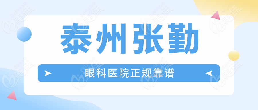 泰州张勤眼科医院正规靠谱