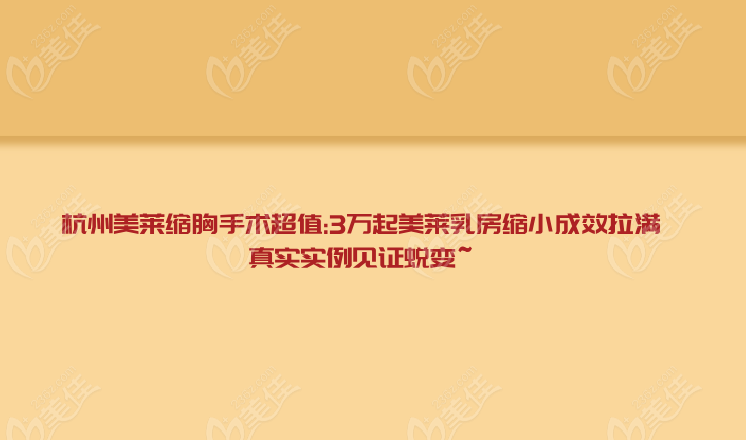 杭州美萊縮胸手術超值:3萬起美萊乳房縮小成效拉滿!真實實例見證蛻變~