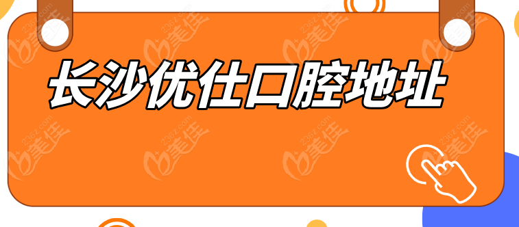 長沙優仕口腔地址236z.com