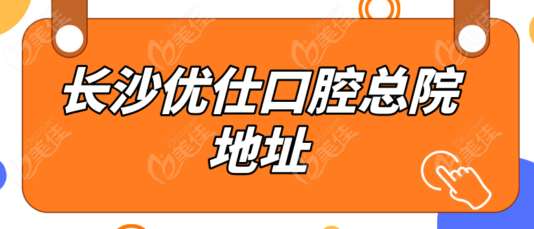 長沙優仕口腔總院怎么走236z.com