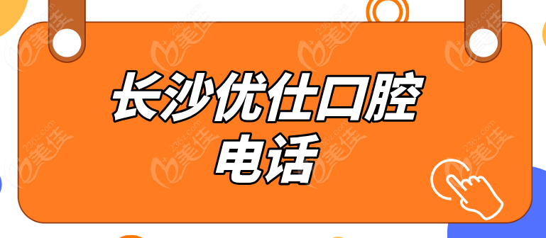 長沙優仕口腔聯系電話
