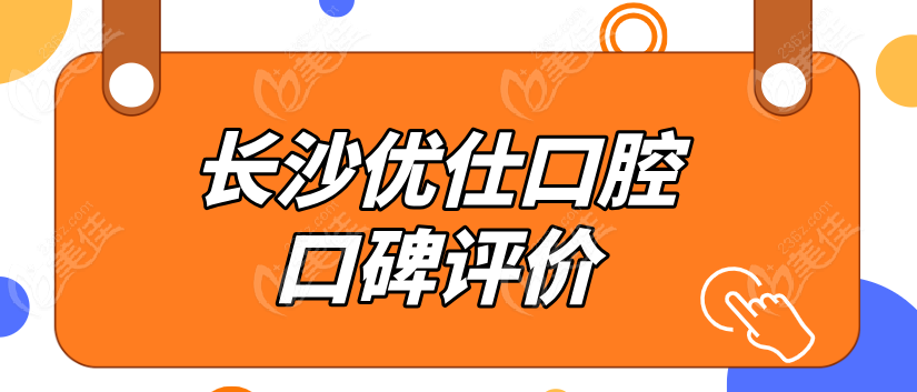 長沙優仕口腔不坑人
