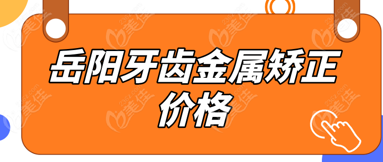 岳陽(yáng)牙齒金屬矯正價(jià)格236z.com