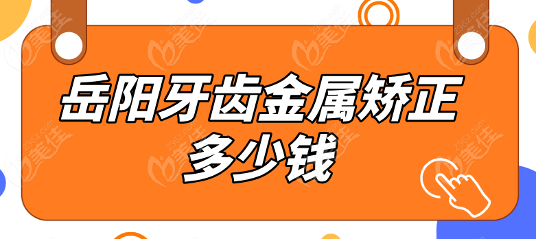 岳陽(yáng)牙齒金屬矯正多少錢