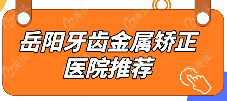 岳陽(yáng)牙齒金屬矯正醫(yī)院推薦