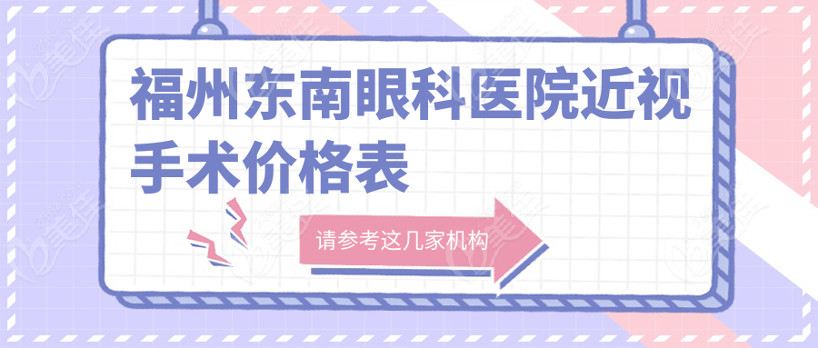福州东南眼科医院近视手术价格表
