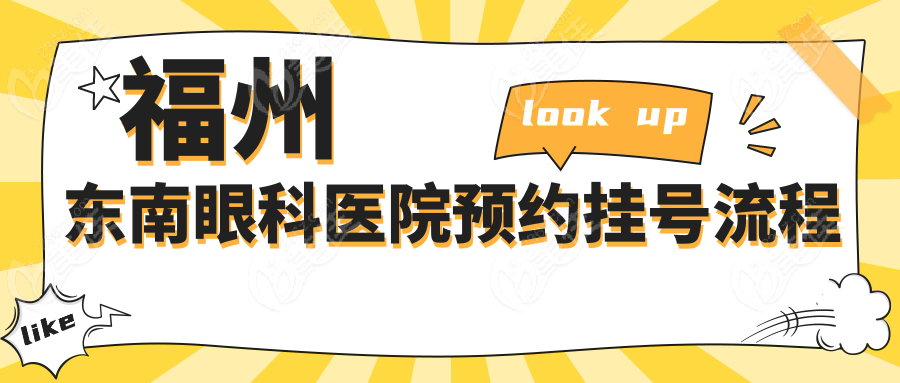 福州东南眼科医院预约挂号流程