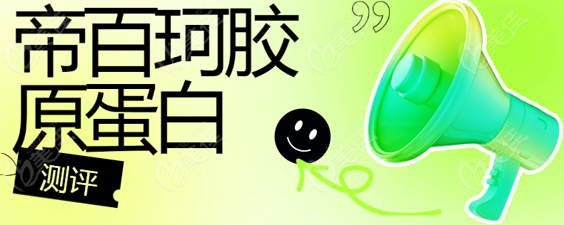 帝百珂胶原蛋白测评