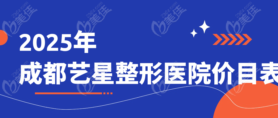 2025年成都艺星整形医院价目表