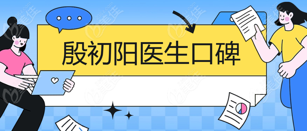 殷初阳医生口碑好