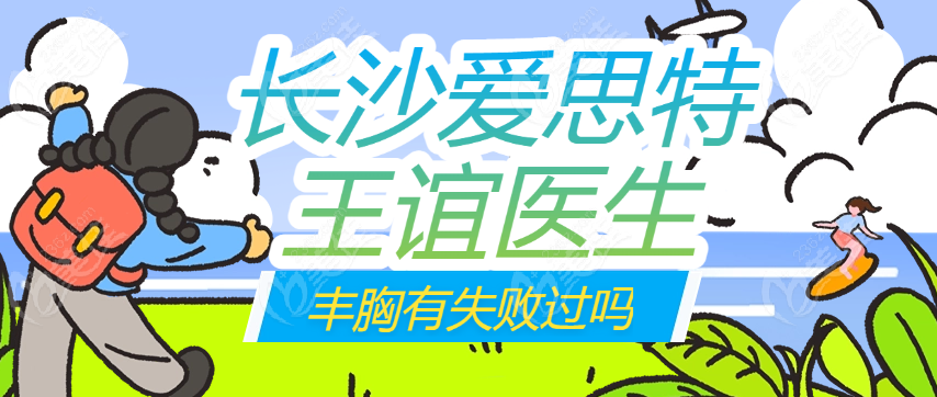 长沙爱思特王谊医生丰胸有失败过吗