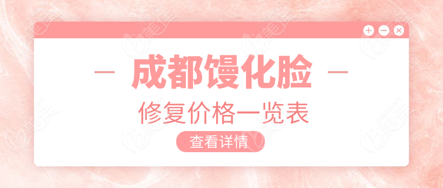 成都饅化臉修復(fù)價(jià)格一覽表