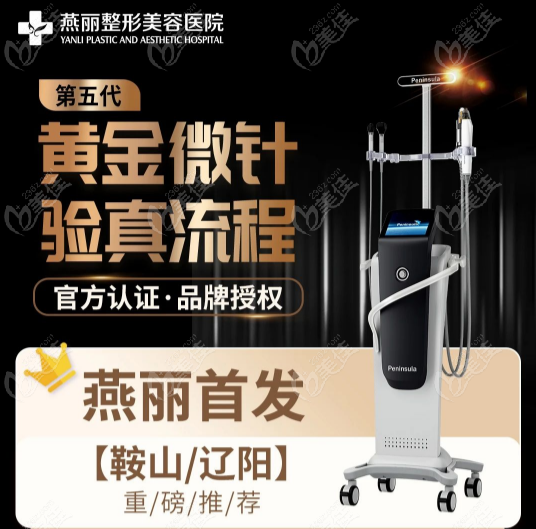 鞍山做黄金微针哪家强？鞍山燕丽美容医院第五代黄金微针重磅推荐，堪比“磨皮”！