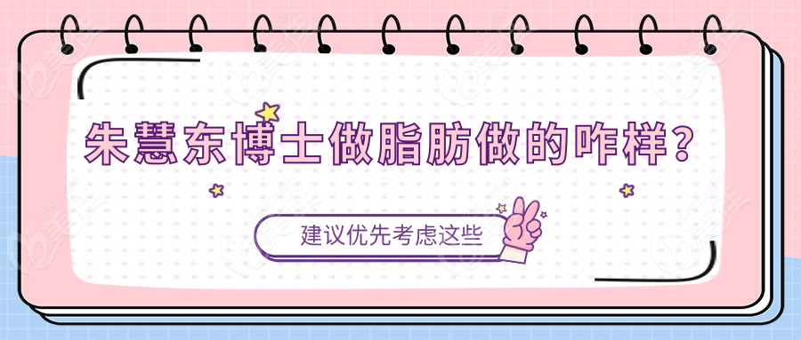 朱慧东博士做脂肪做的咋样？