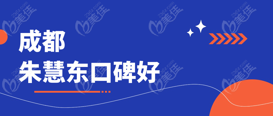 成都朱慧东口碑好
