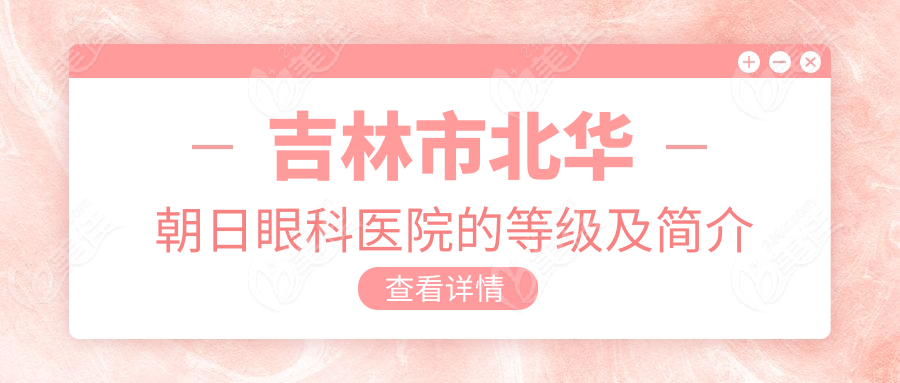 吉林市北华朝日眼科医院的等级及简介
