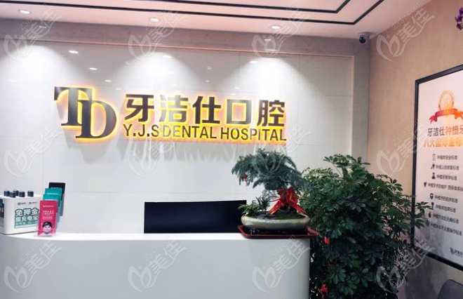 苏州牙洁仕口腔地址