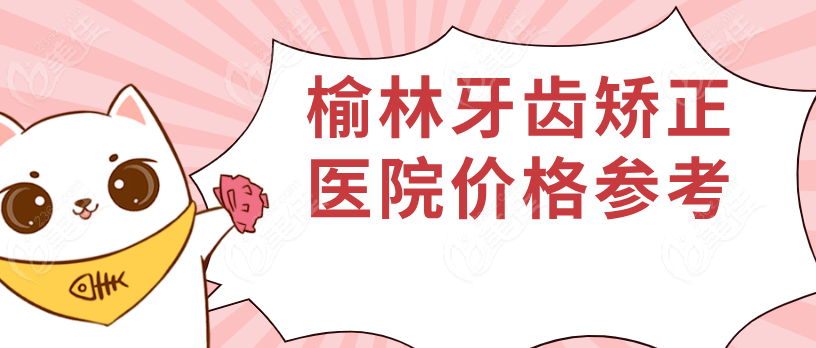 榆林牙齒矯正醫(yī)院