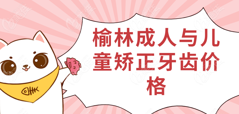 榆林成人與兒童矯正牙齒價(jià)格